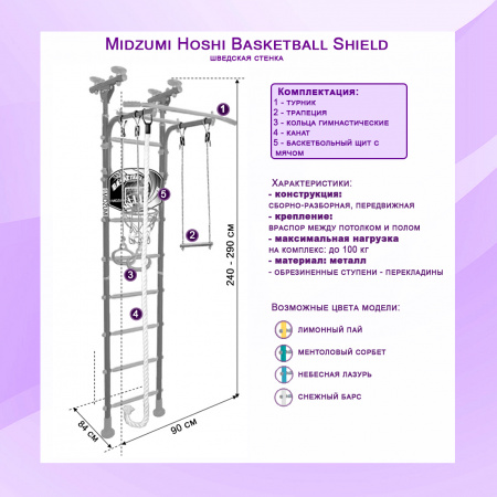 Шведская стенка Midzumi Hoshi Basketball Shield