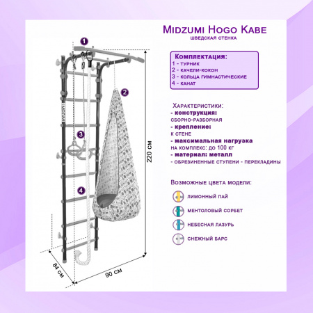 Шведская стенка Midzumi Hogo Kabe