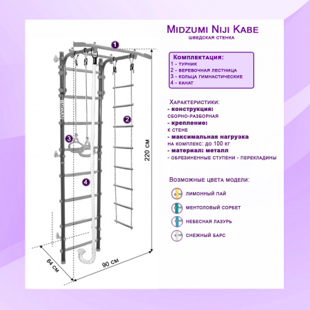 Шведская стенка Midzumi Niji Kabe