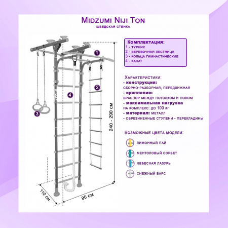 Шведская стенка Midzumi Niji Ton