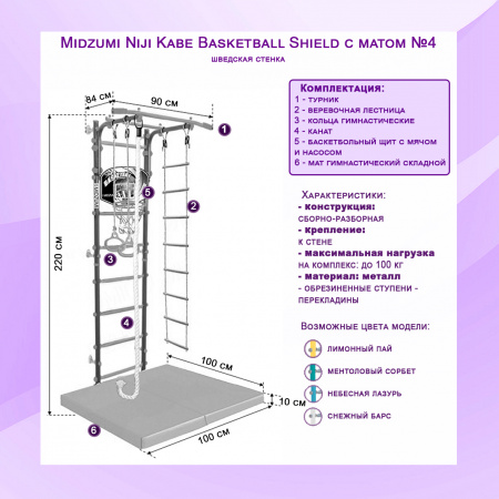 Шведская стенка Midzumi Niji Kabe Basketball Shield c матом №4