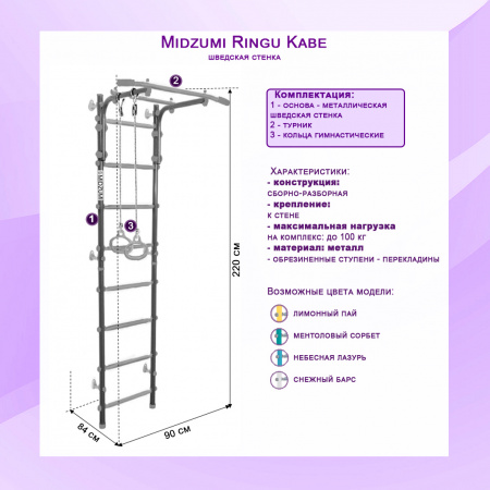 Шведская стенка Midzumi Ringu Kabe