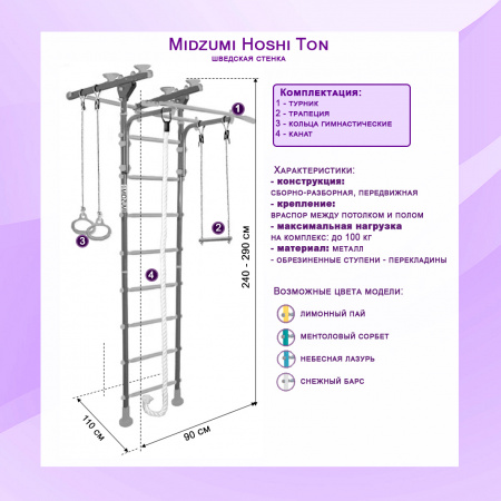 Шведская стенка Midzumi Hoshi Ton