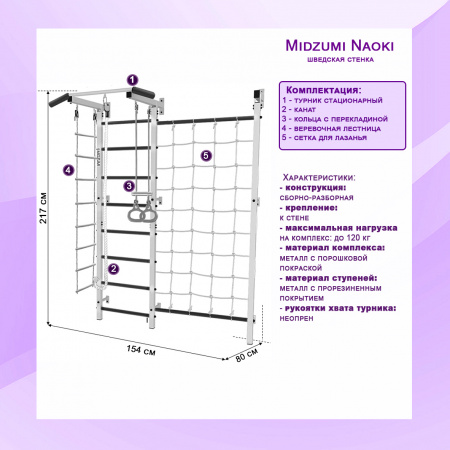 Шведская стенка Midzumi Naoki