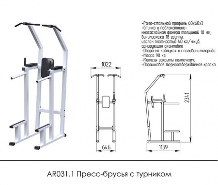 Пресс-брусья с турником AR031.1