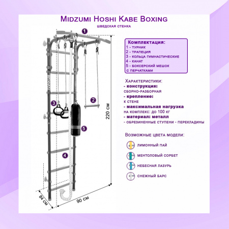 Шведская стенка Midzumi Hoshi Kabe Boxing