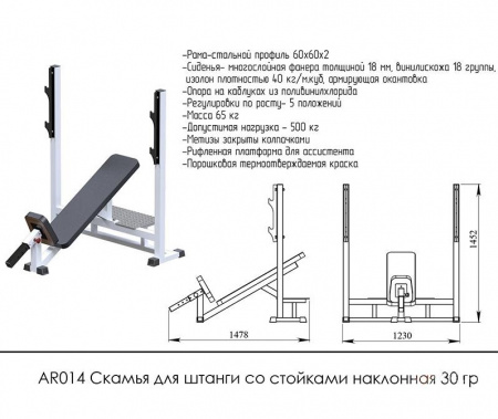 Скамья для штанги со стойками наклонная 30 градусов