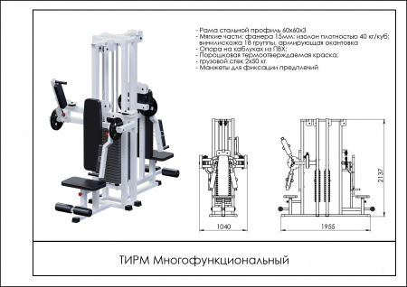 Многофункциональный ТИРМ