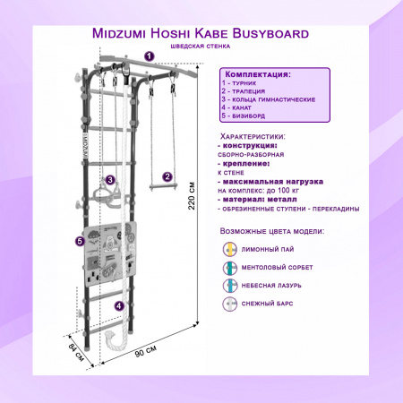 Шведская стенка Midzumi Hoshi Kabe Busyboard