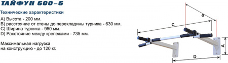 Турник Тайфун 600-6