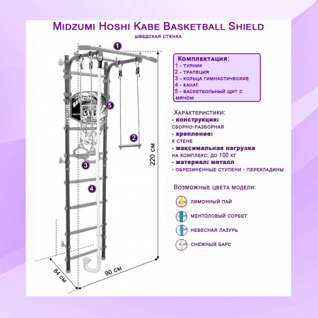 Шведская стенка Midzumi Hoshi Kabe Basketball Shield