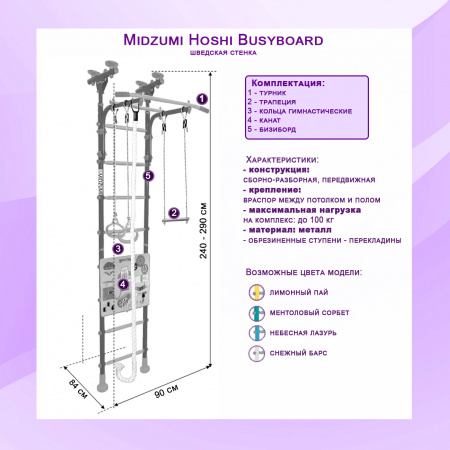 Шведская стенка Midzumi Hoshi Busyboard