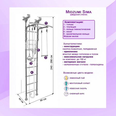Шведская стенка Midzumi Sima