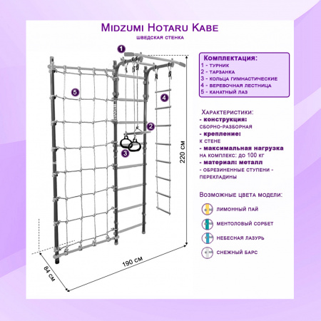 Шведская стенка Midzumi Hotaru Kabe