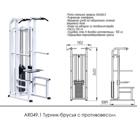 Турник-брусья с противовесом