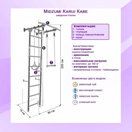 Шведская стенка Midzumi Karui Kabe